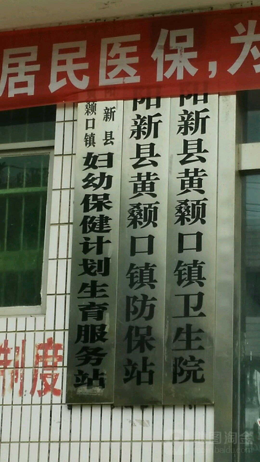 阳新县黄颡口镇卫生院