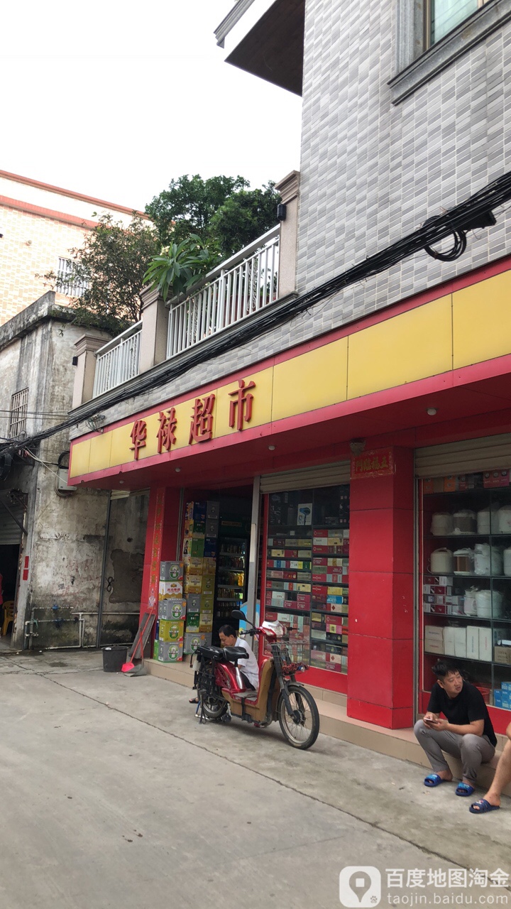 华路超市