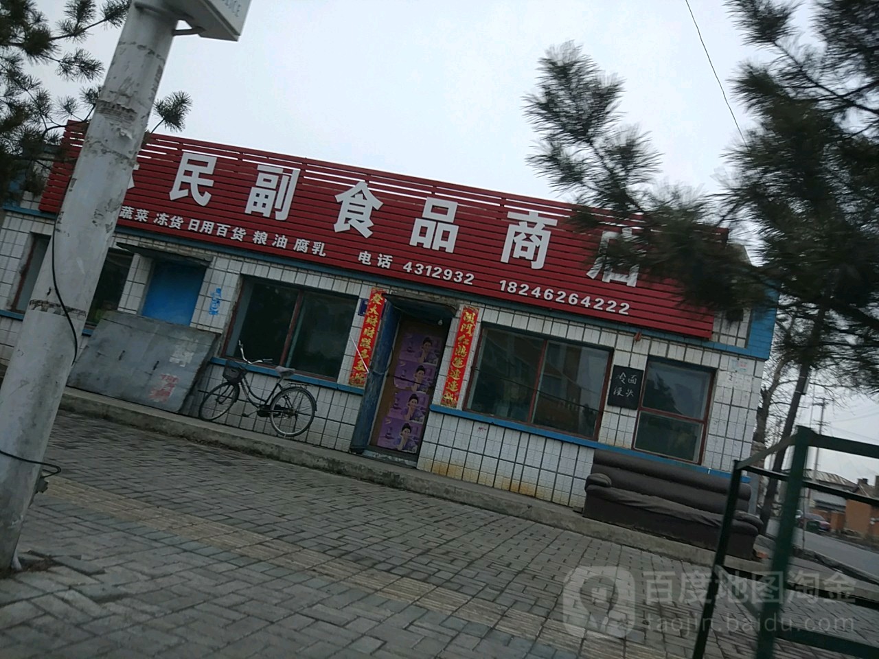 乐民副食品商店