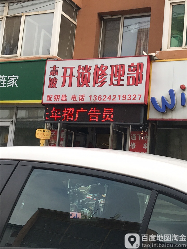 志波开锁修理部