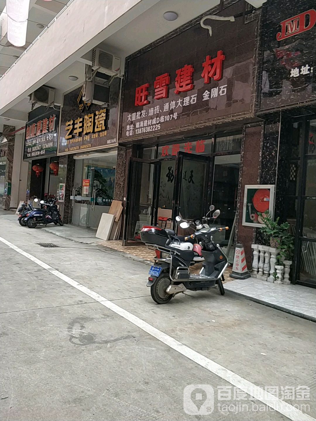 艺丰陶瓷(椰海建材城店)