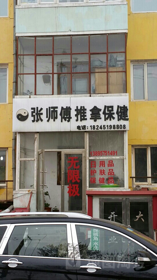 张师傅推拿保健