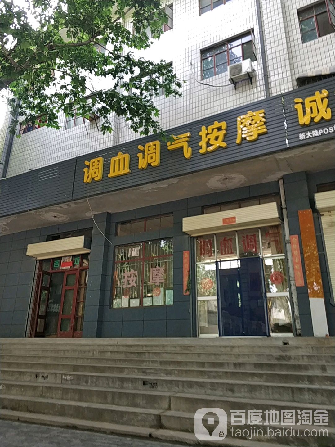 调血调气按摩店
