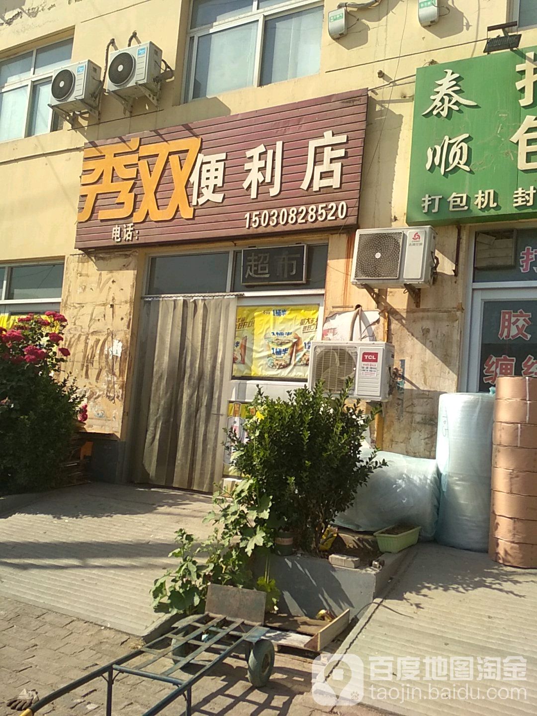 秀双便利店