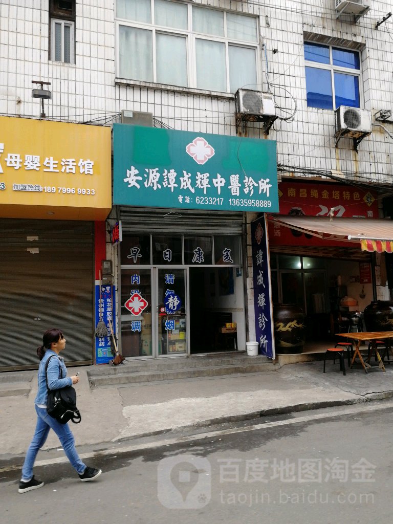 谭成辉诊所