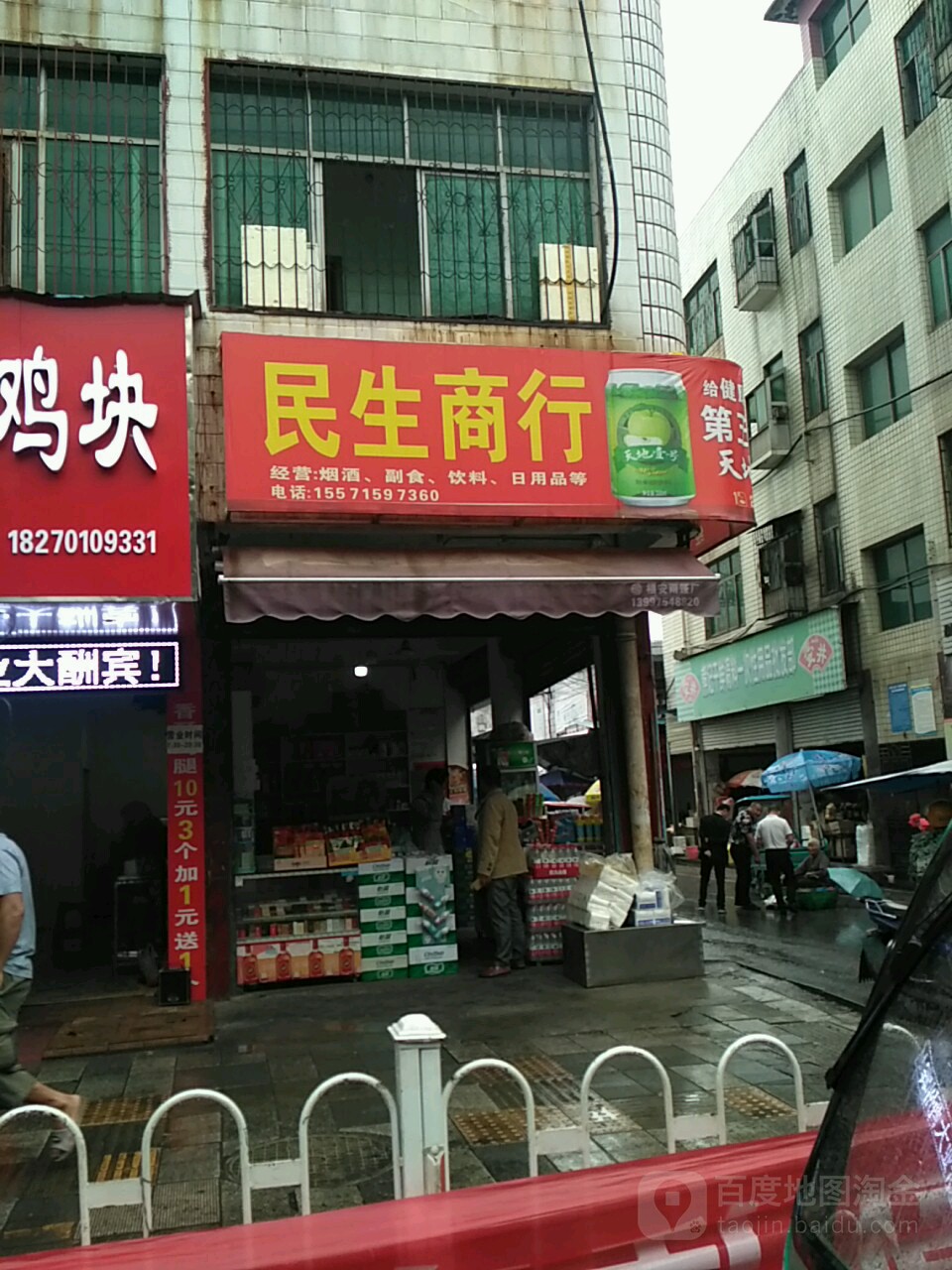 民生商行(鱼水路店)