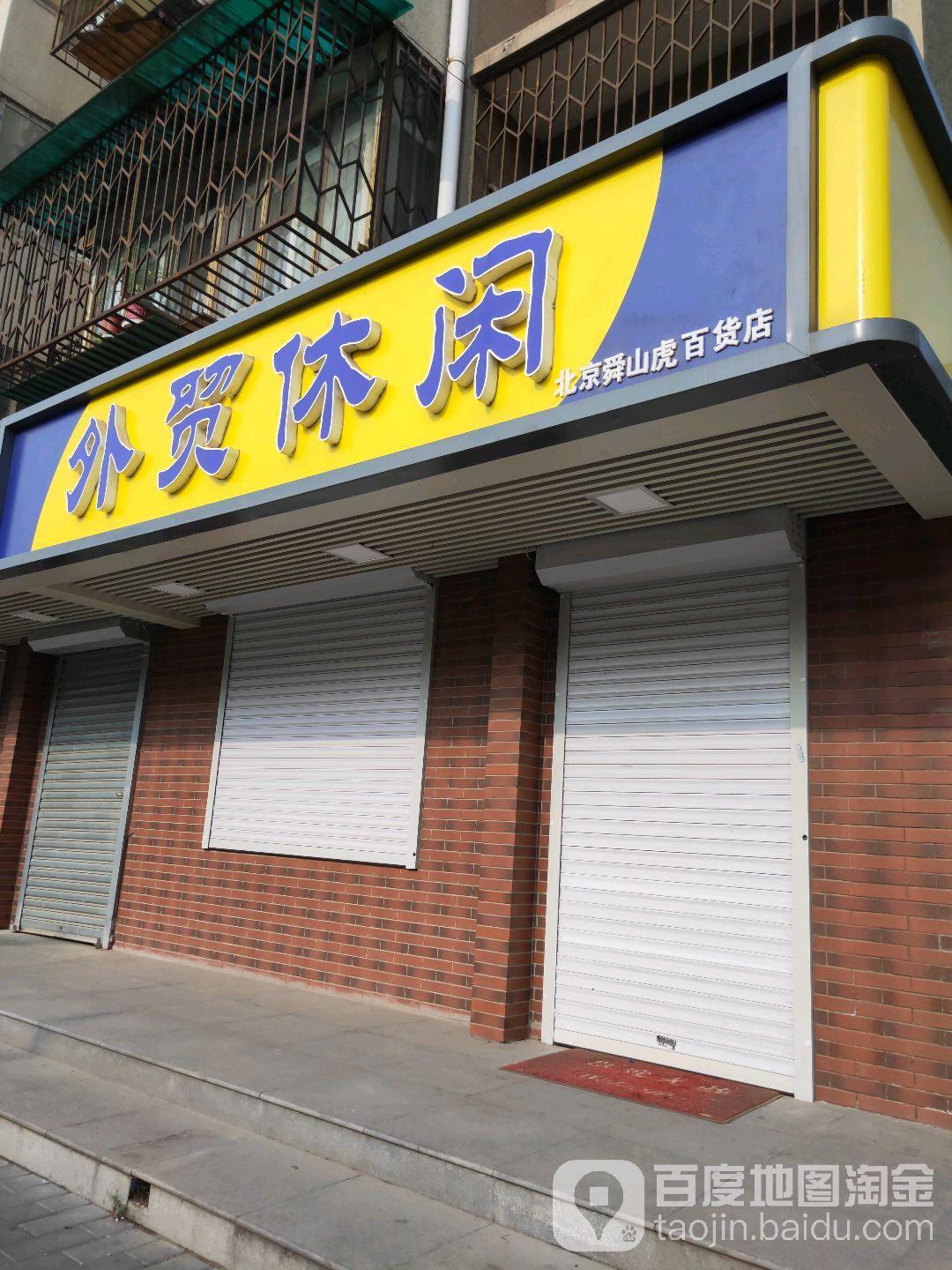 北京舜山虎百货店(汽北小区东北)