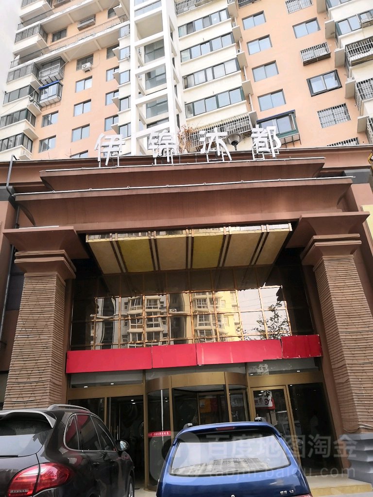 伊锦沐都洗浴(同和路店)