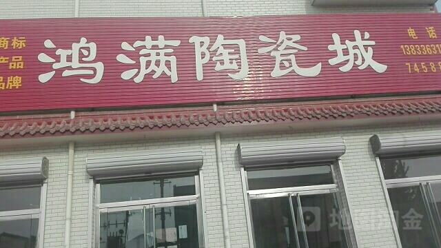 鸿满陶瓷城(开发胡同店)
