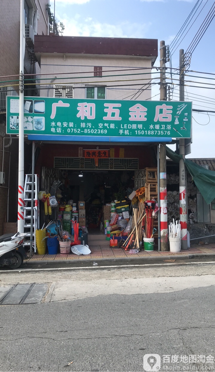 广和五金店