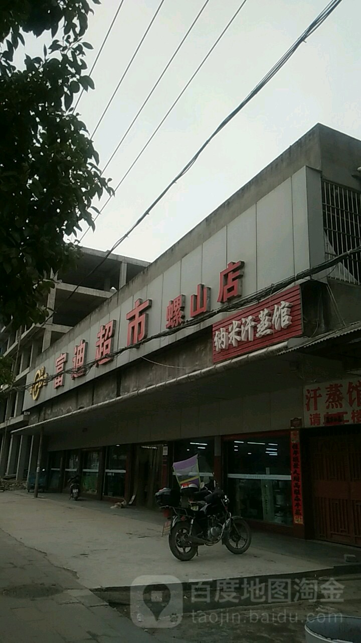 富迪表示螺山店(滨江路店)