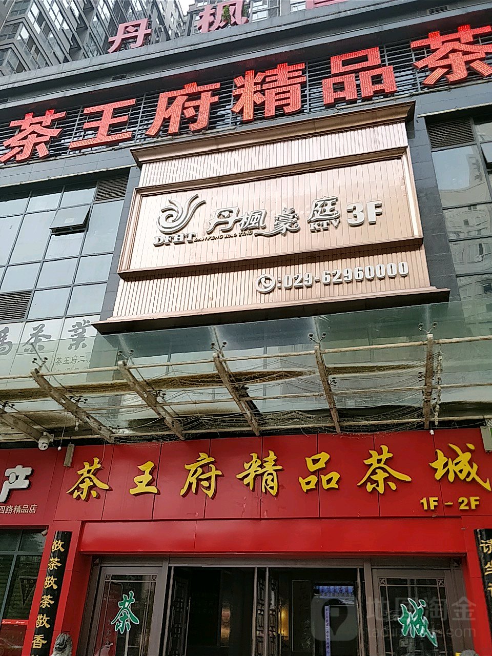 丹凤豪庭KTV(高新店)