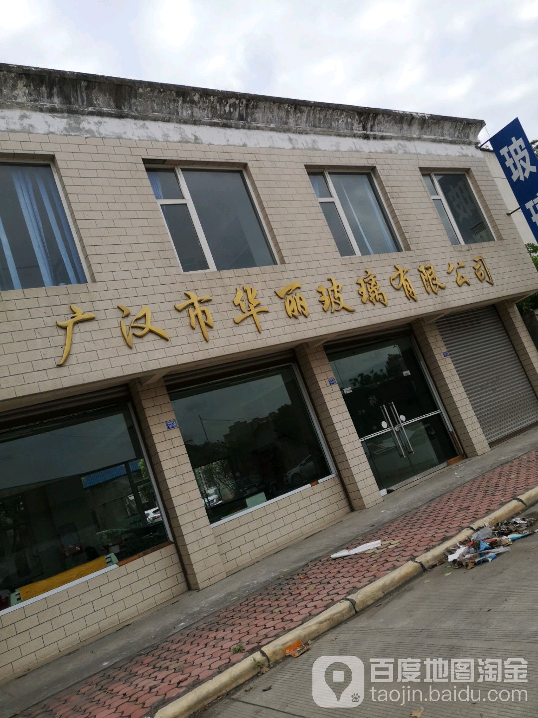 广汉市华丽玻璃有限公司