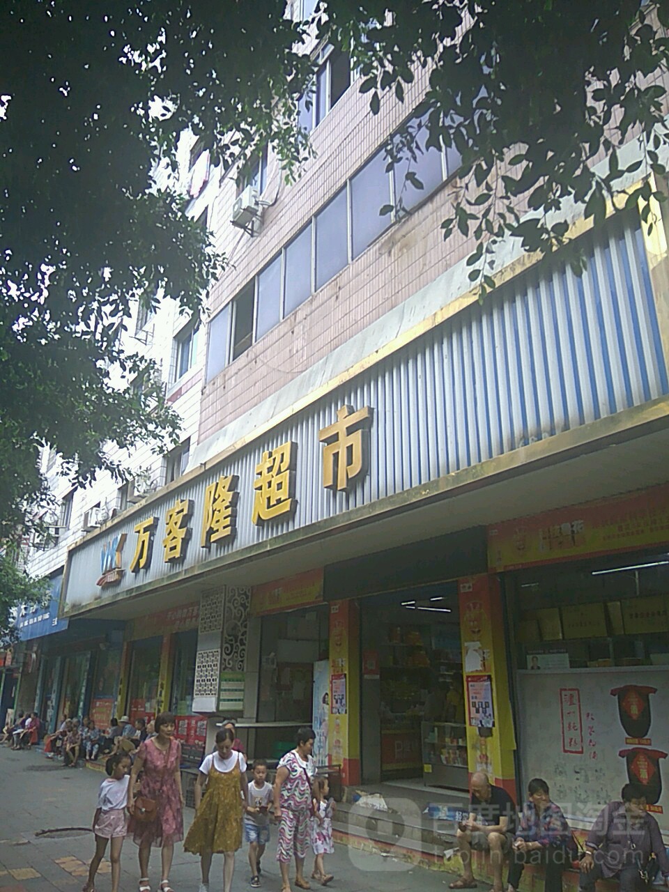 万客隆超市(相如大道店)