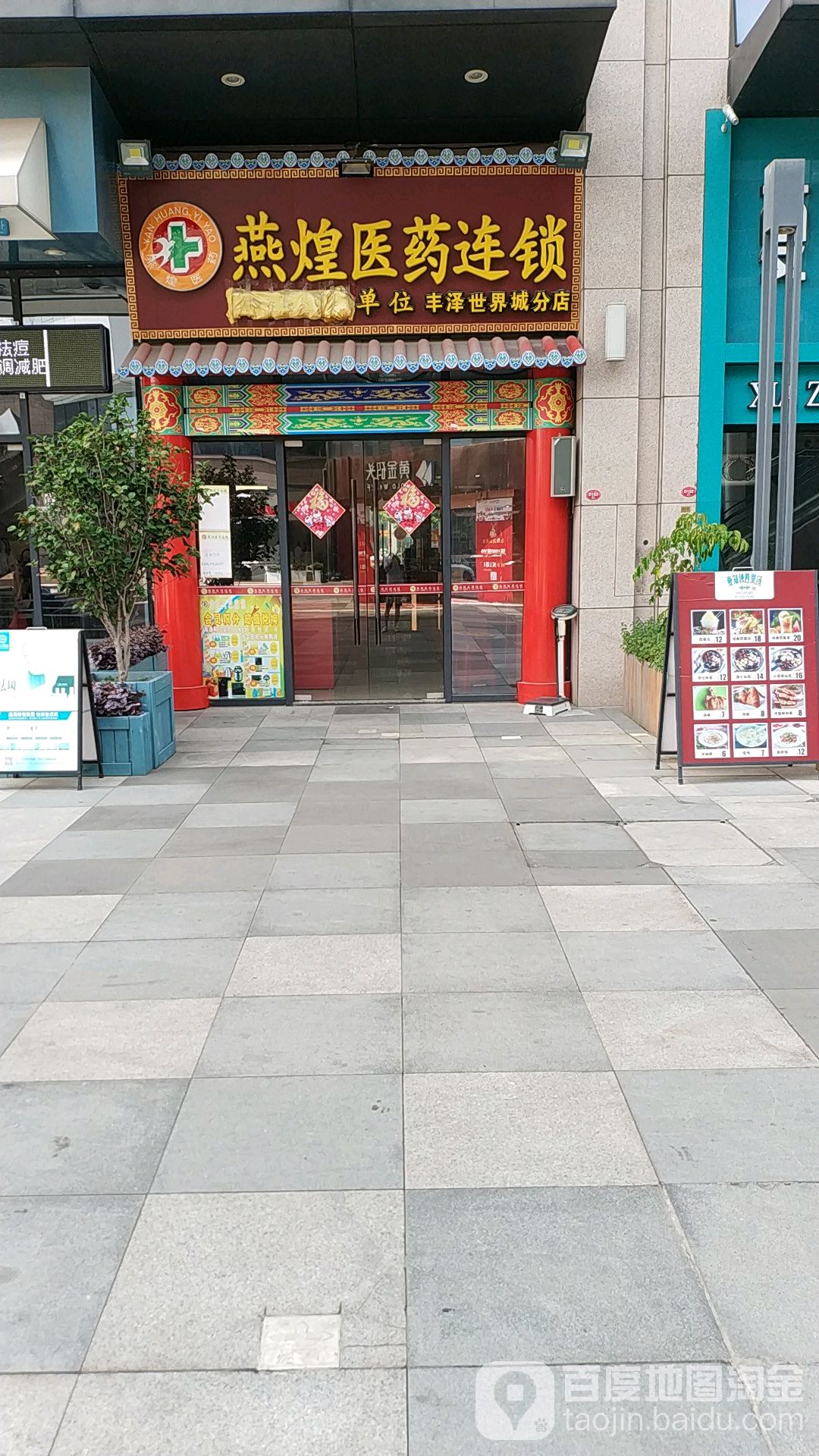 燕煌医药连锁(中骏世界城泉州店)