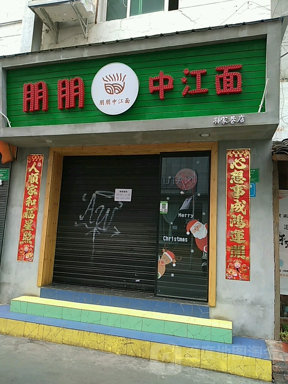 朋朋罗江面(孙家巷店)