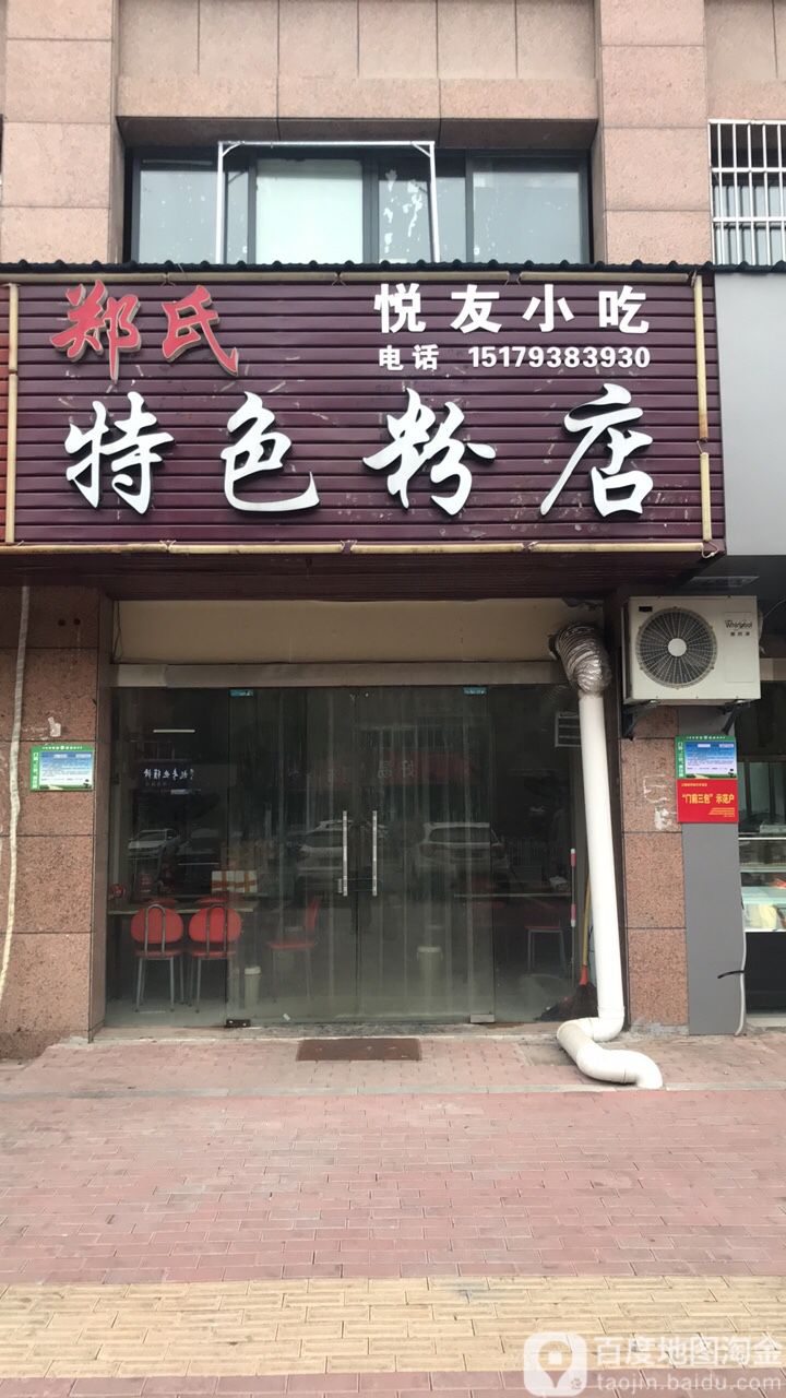 郑氏特色分店(前山店)