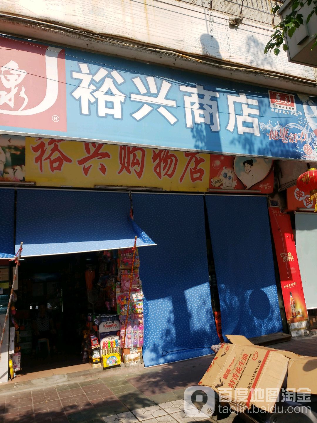 裕兴商店(中山路店)