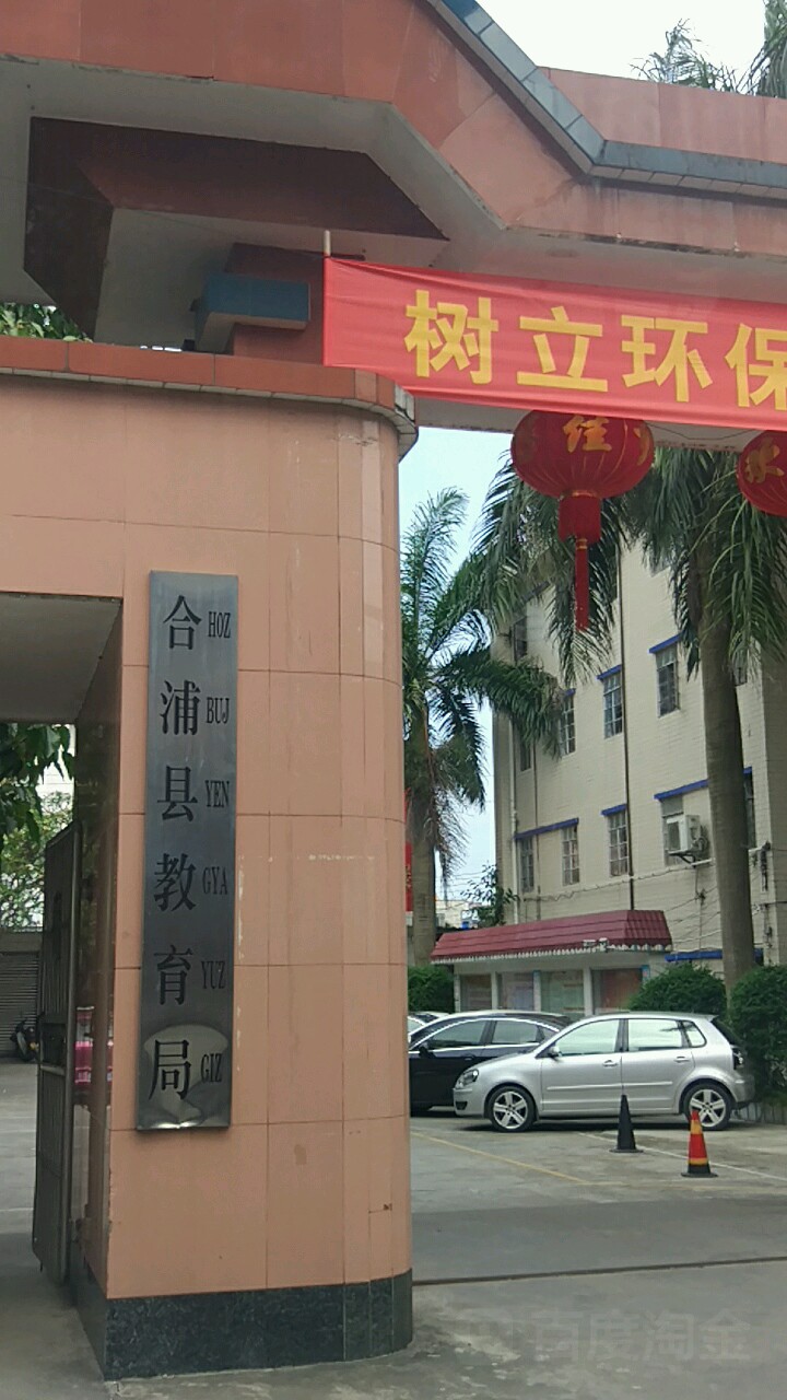 合浦县教育局