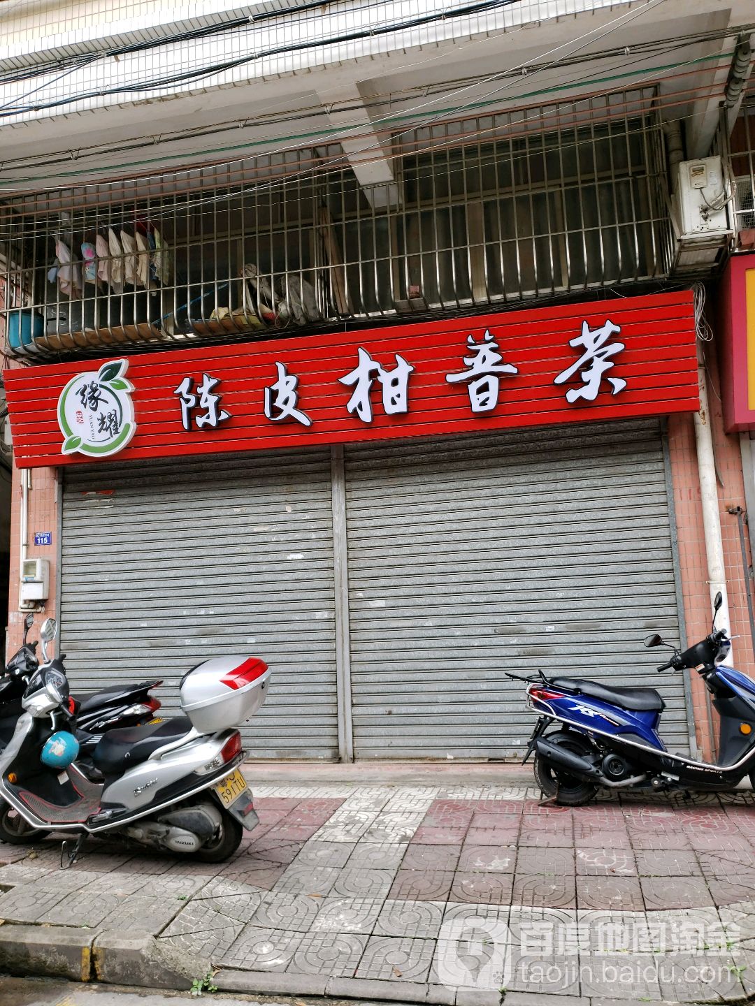 柑道陈皮柑普茶