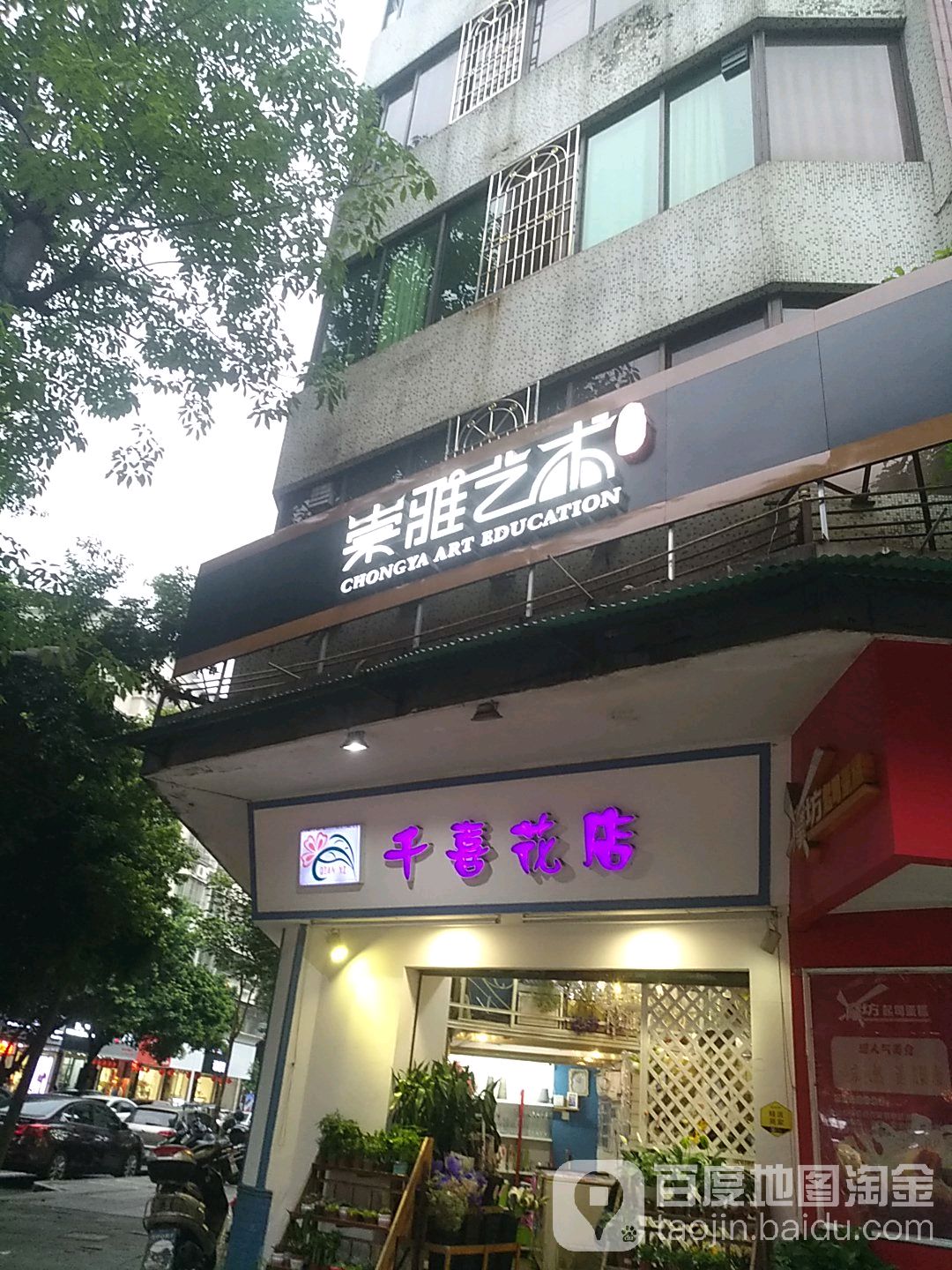 千喜花店