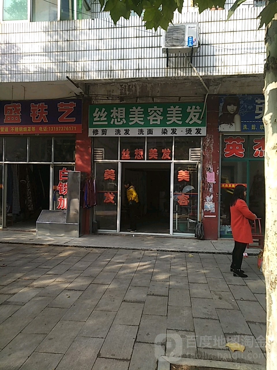 丝想美容美发(建新街店)