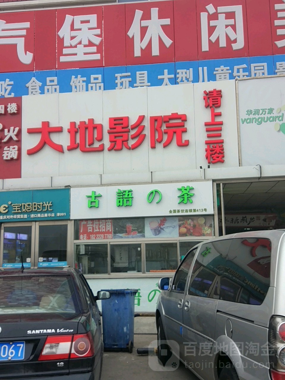 大地营员(天津家世界店)