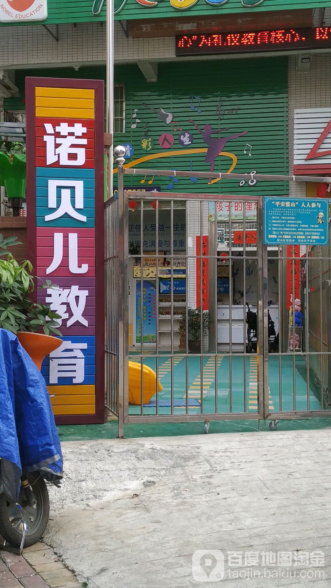 诺贝儿幼儿园
