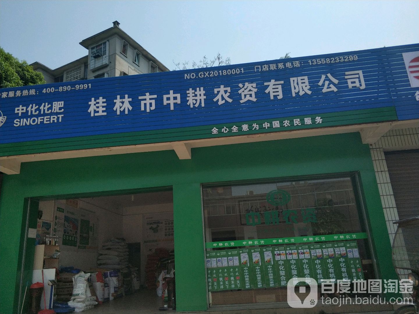 桂林市中耕农资有限公司