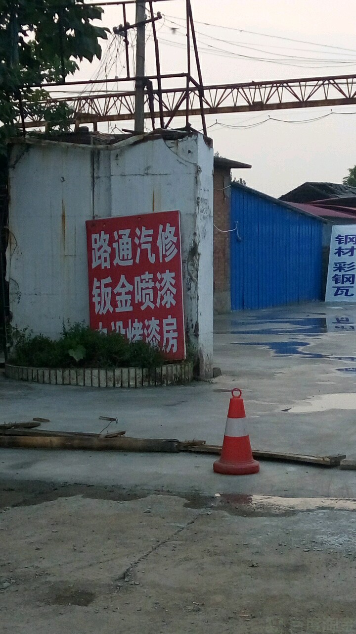 路通汽修