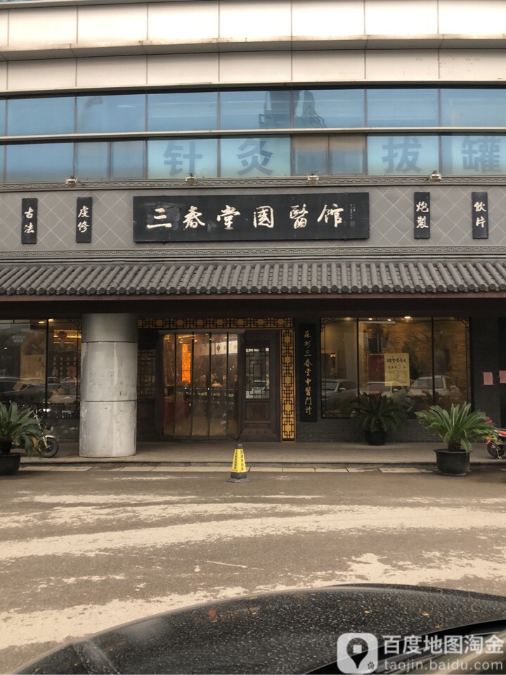 三春堂国医馆