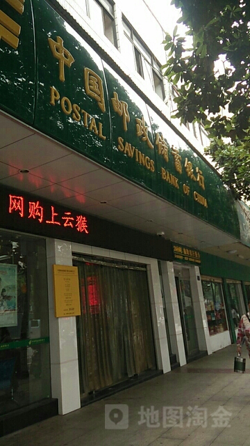 中国邮政储蓄银行(衡东县南街支行)