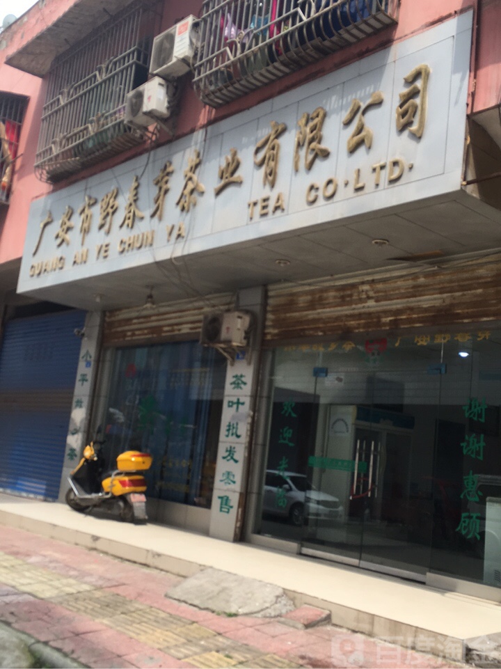 广安市野春芽茶叶有限公司