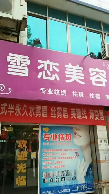 雪恋美容