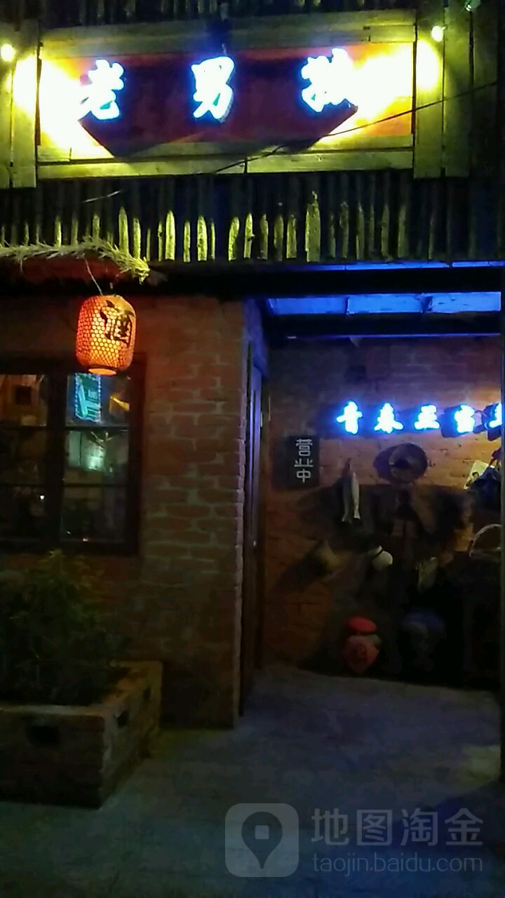 老男孩儿酒吧(龙湖南路店)