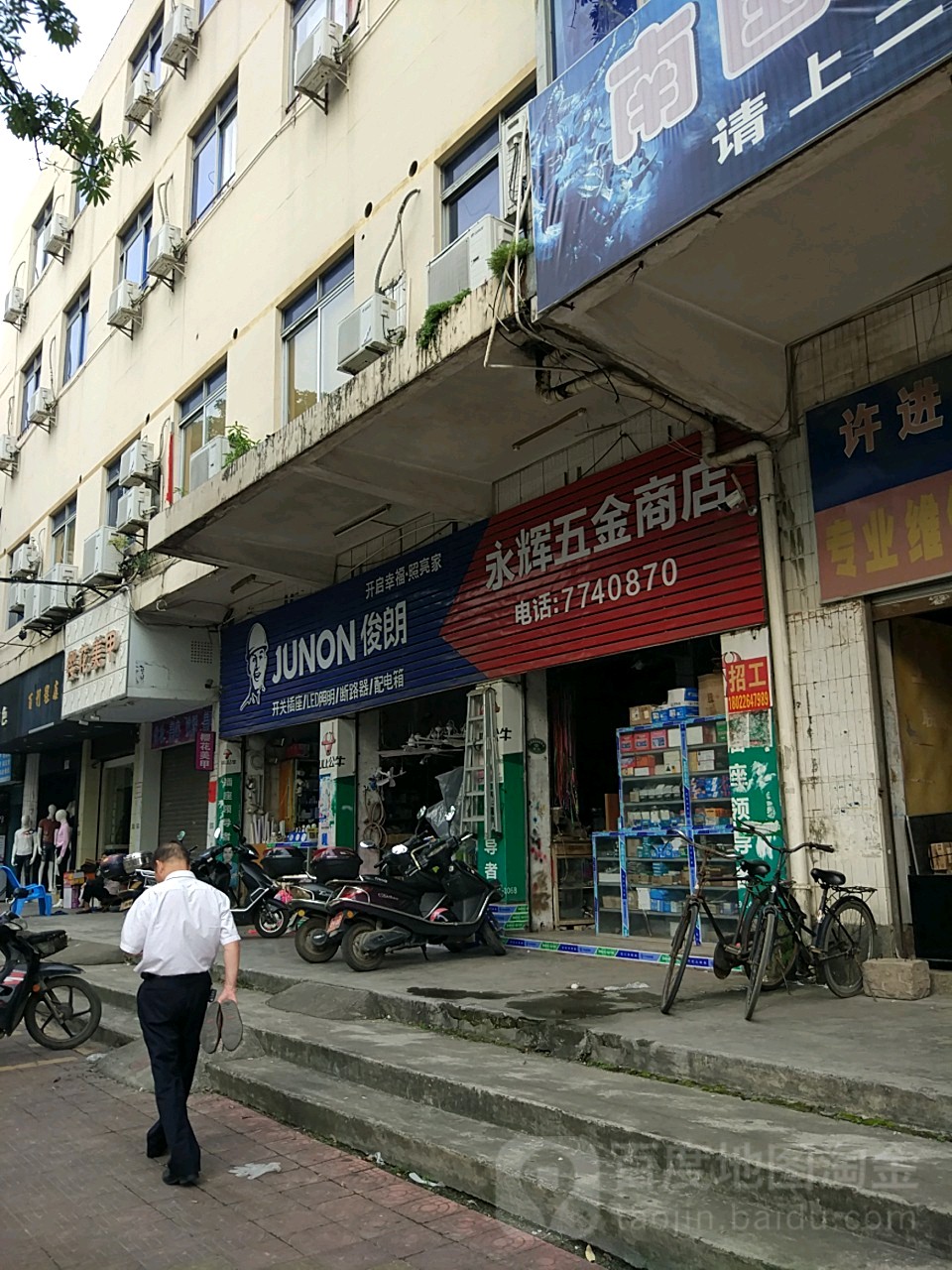 永辉五金店