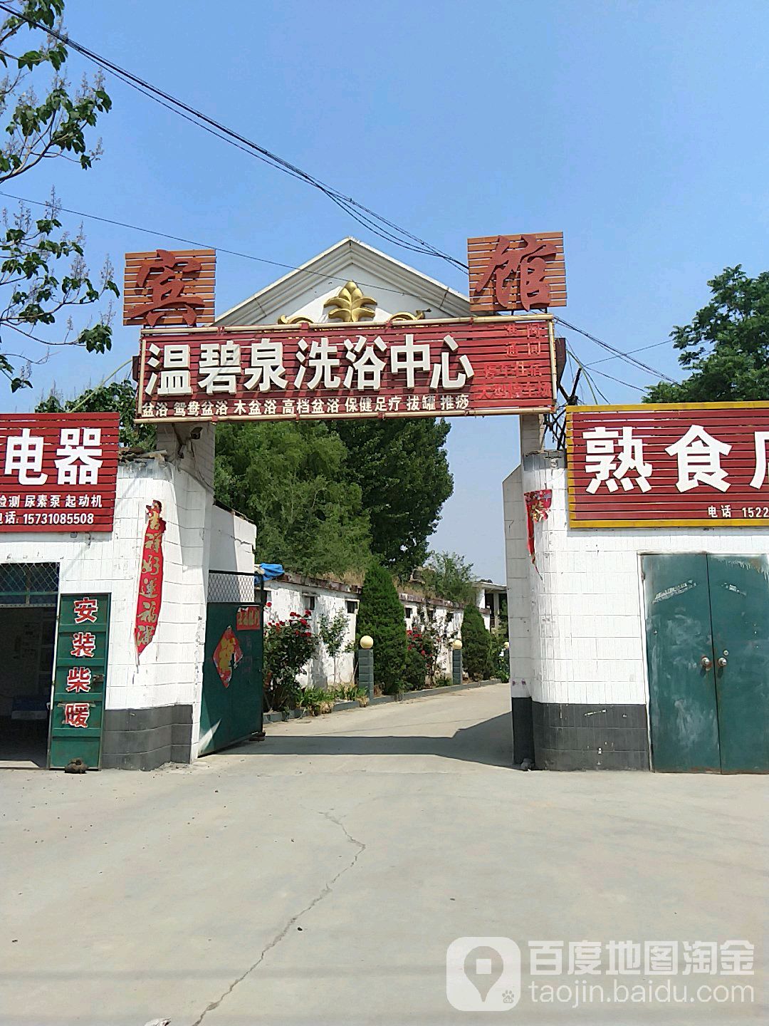 温碧泉洗浴中心