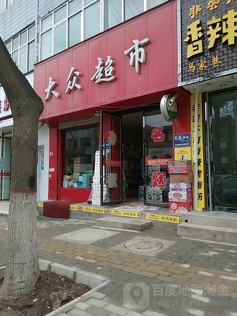 大众超市(临洮协和医院东)