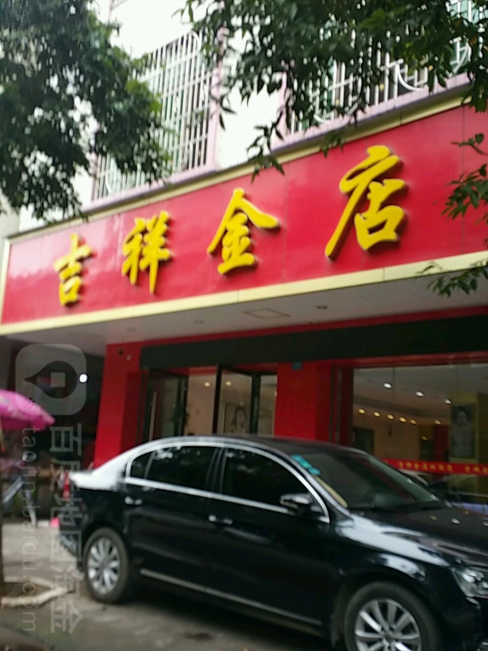 吉祥金店(广场北路店)