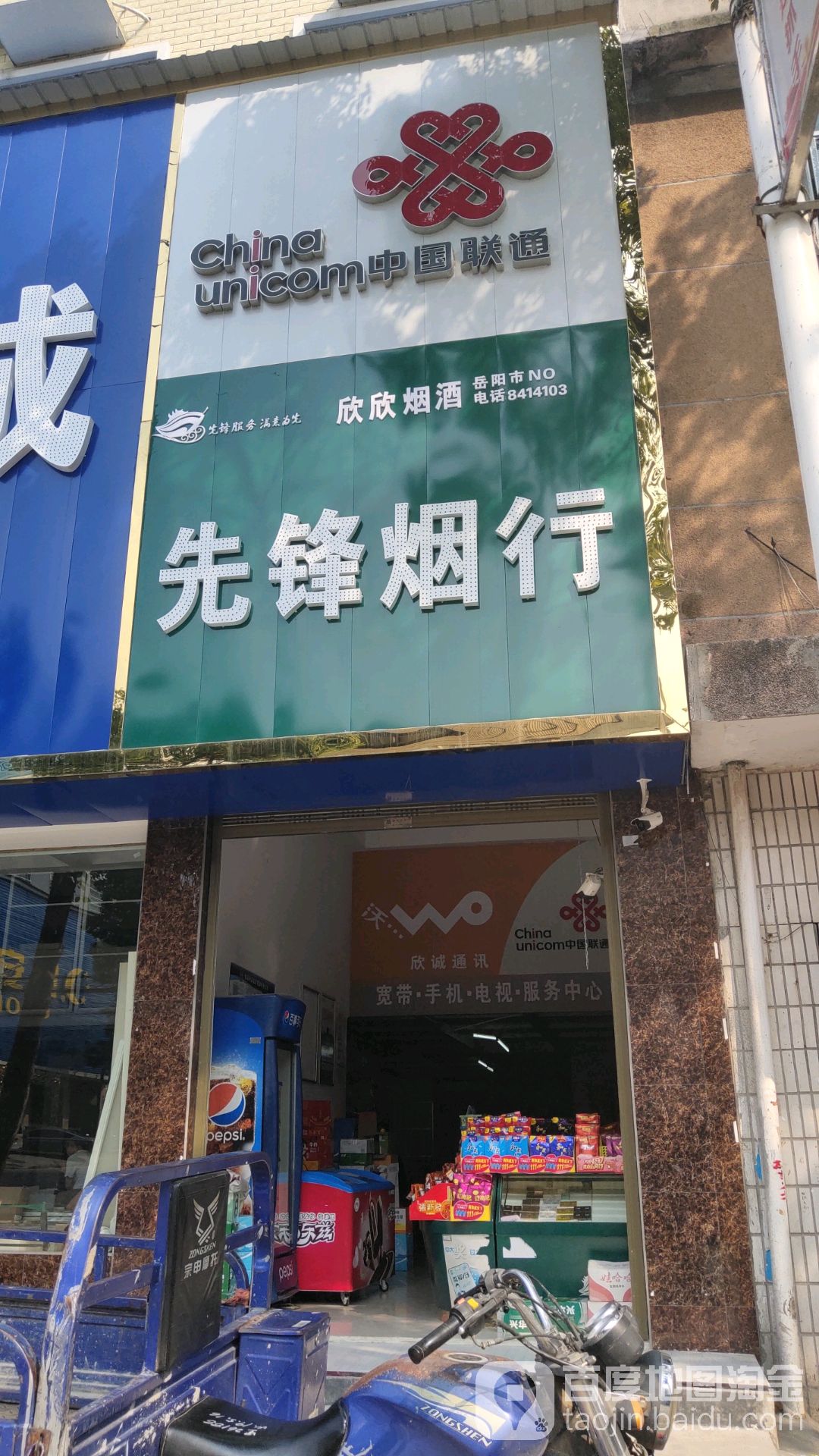 云溪区先锋烟行(云溪街店)