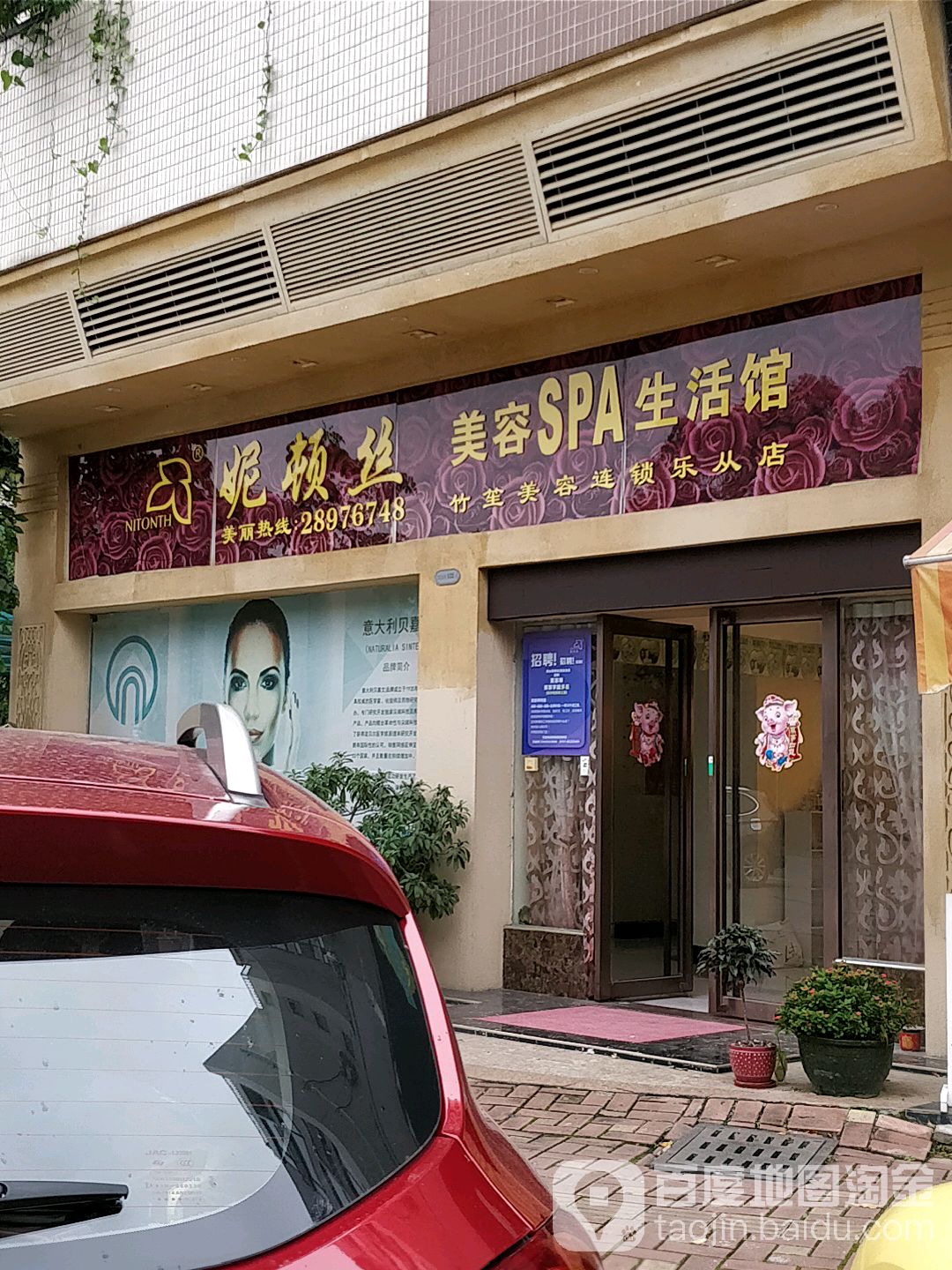 妮顿丝美容SPA生活馆(乐从店)