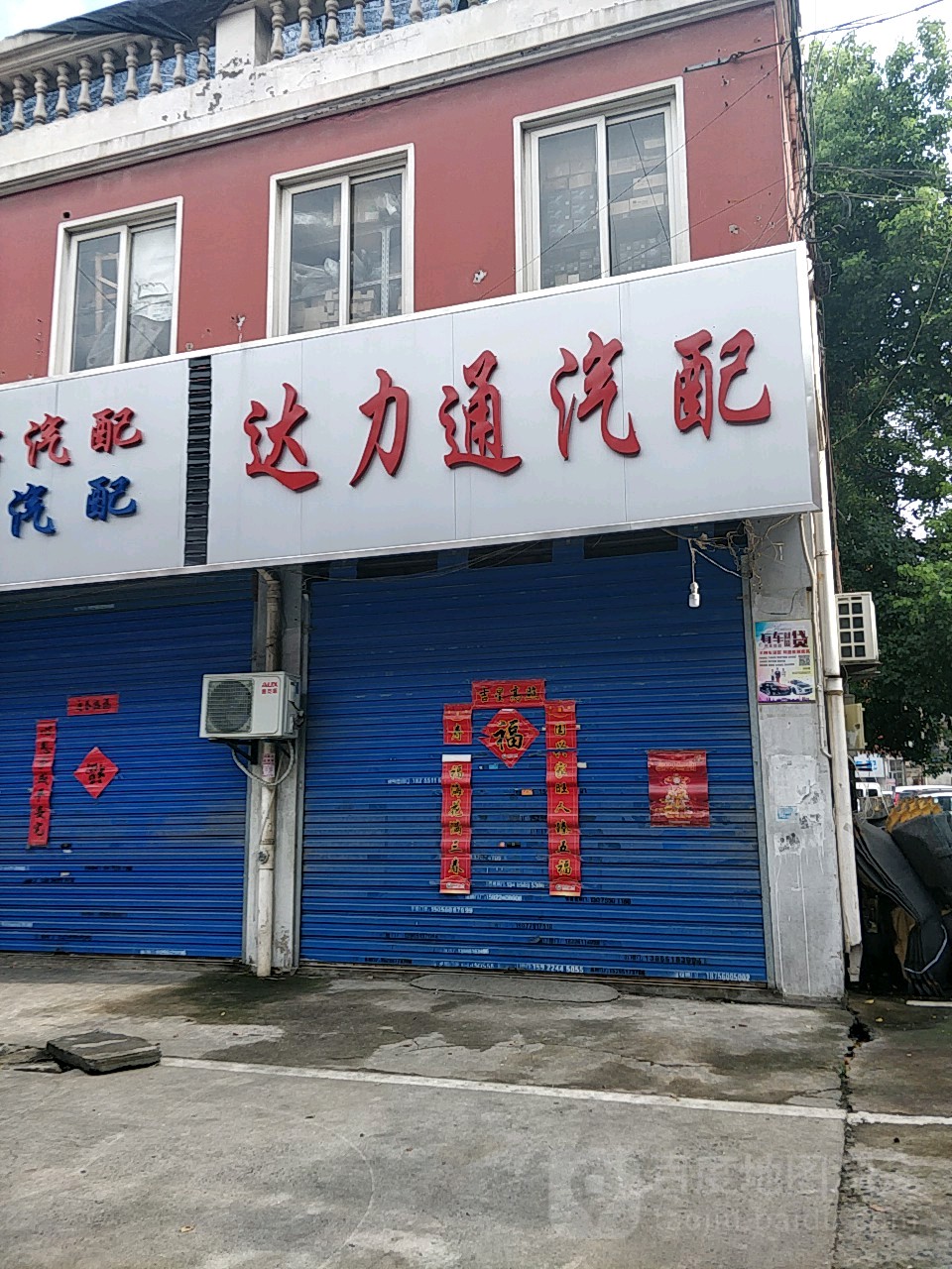 达力通汽配