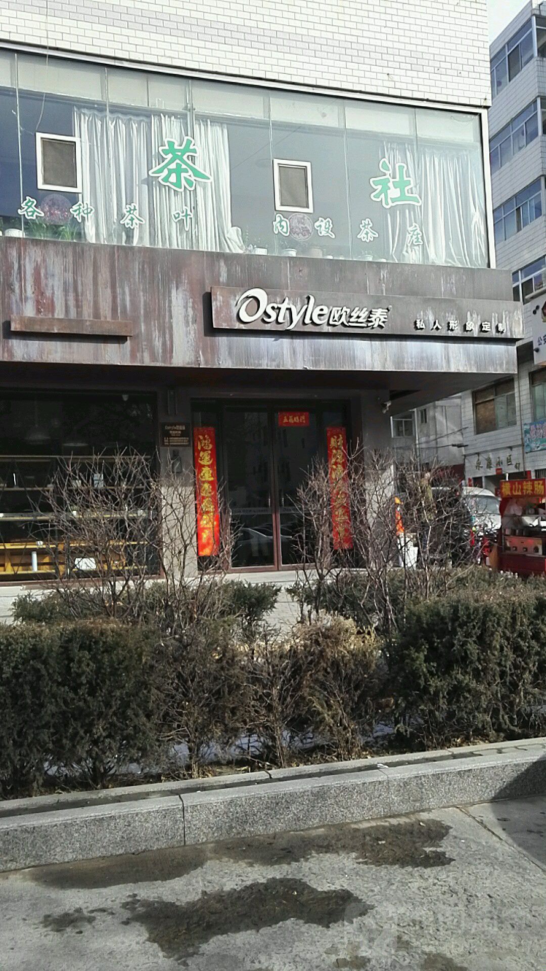 欧斯泰(肤施路店)