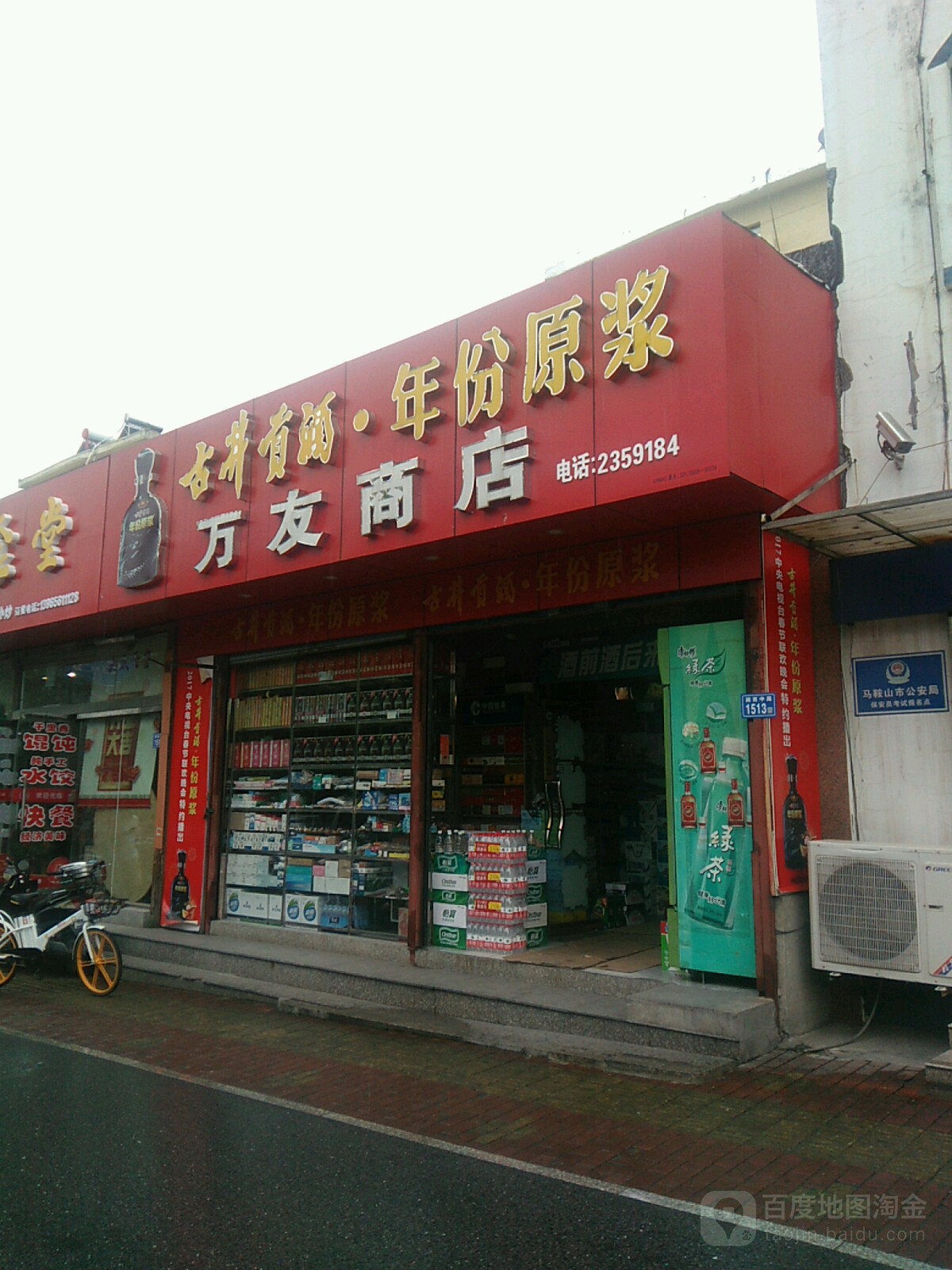 万友商店