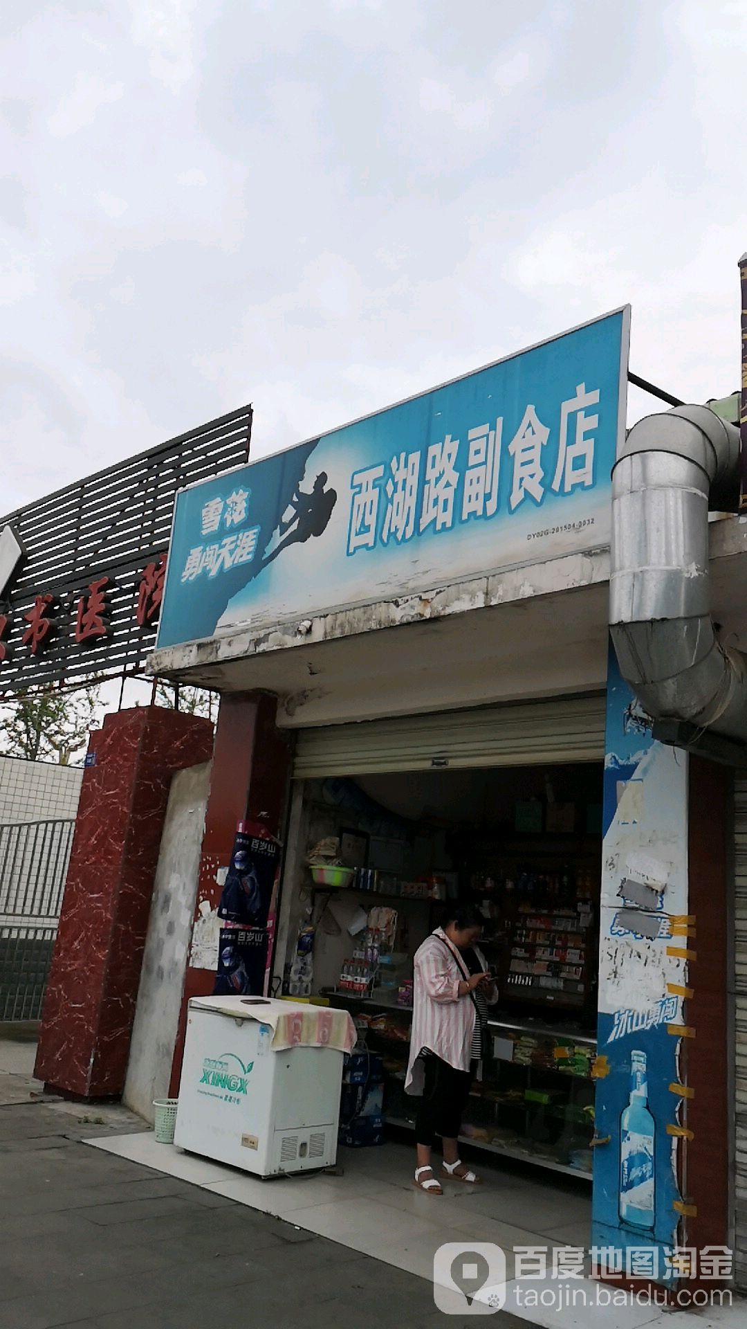 广汉市西湖粮油副食店