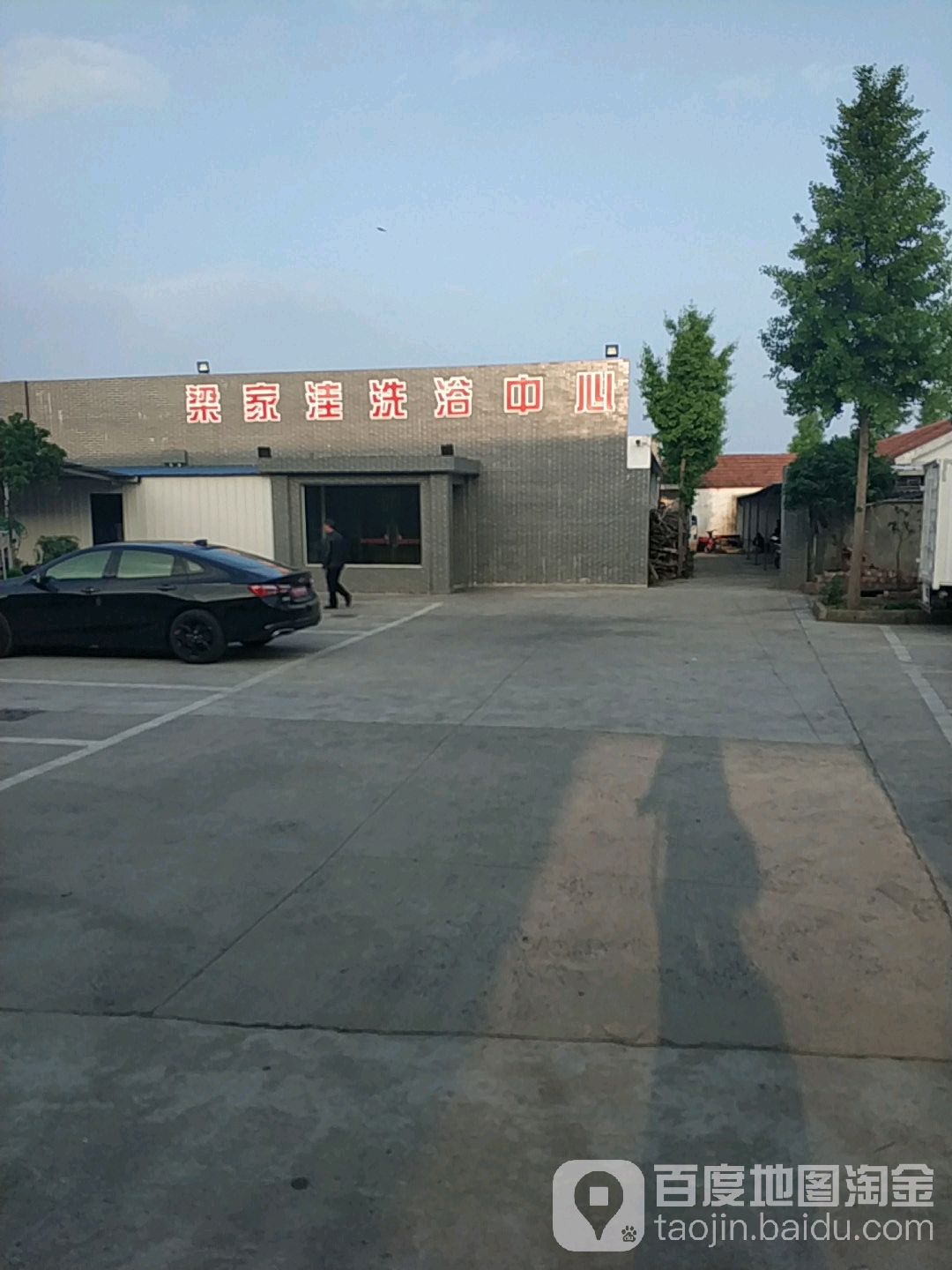 梁家洼洗育中心