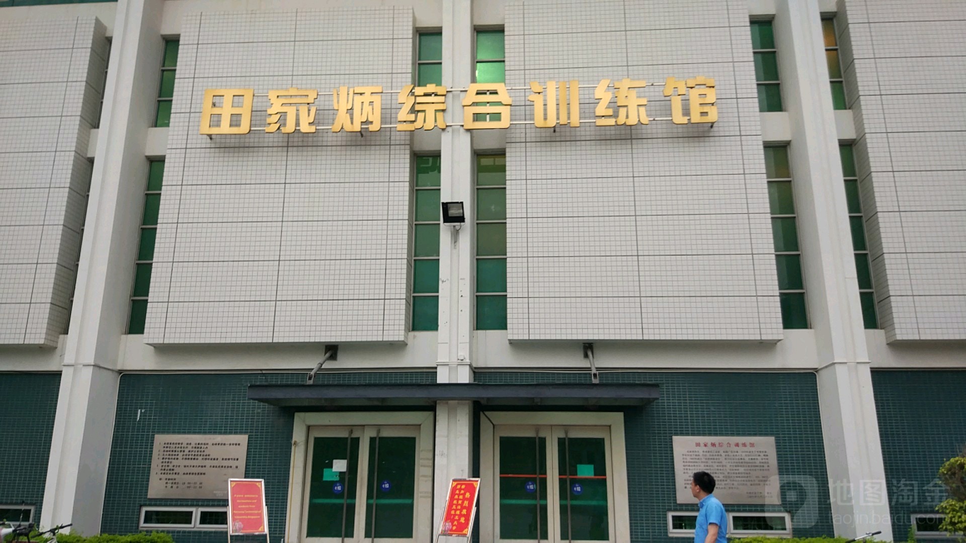 因家炳综合训练馆