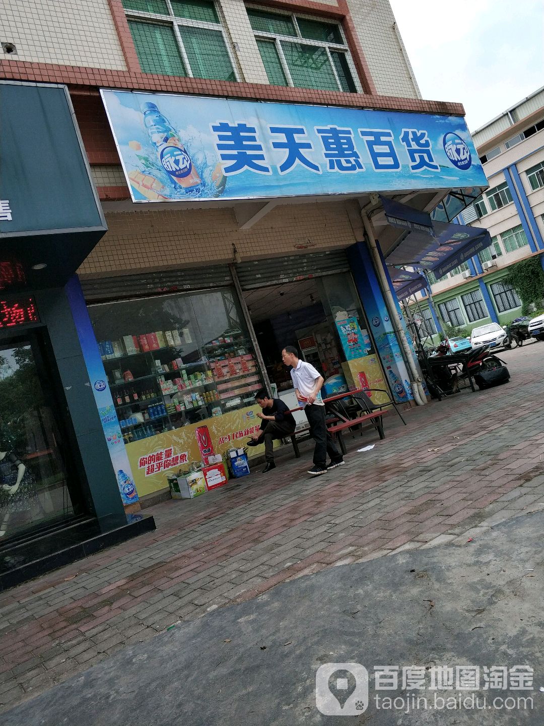 美天惠百货