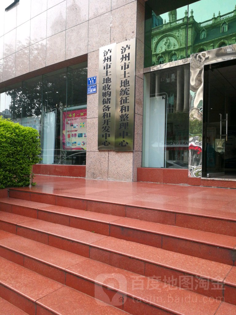 泸州市土地统征和整理中心