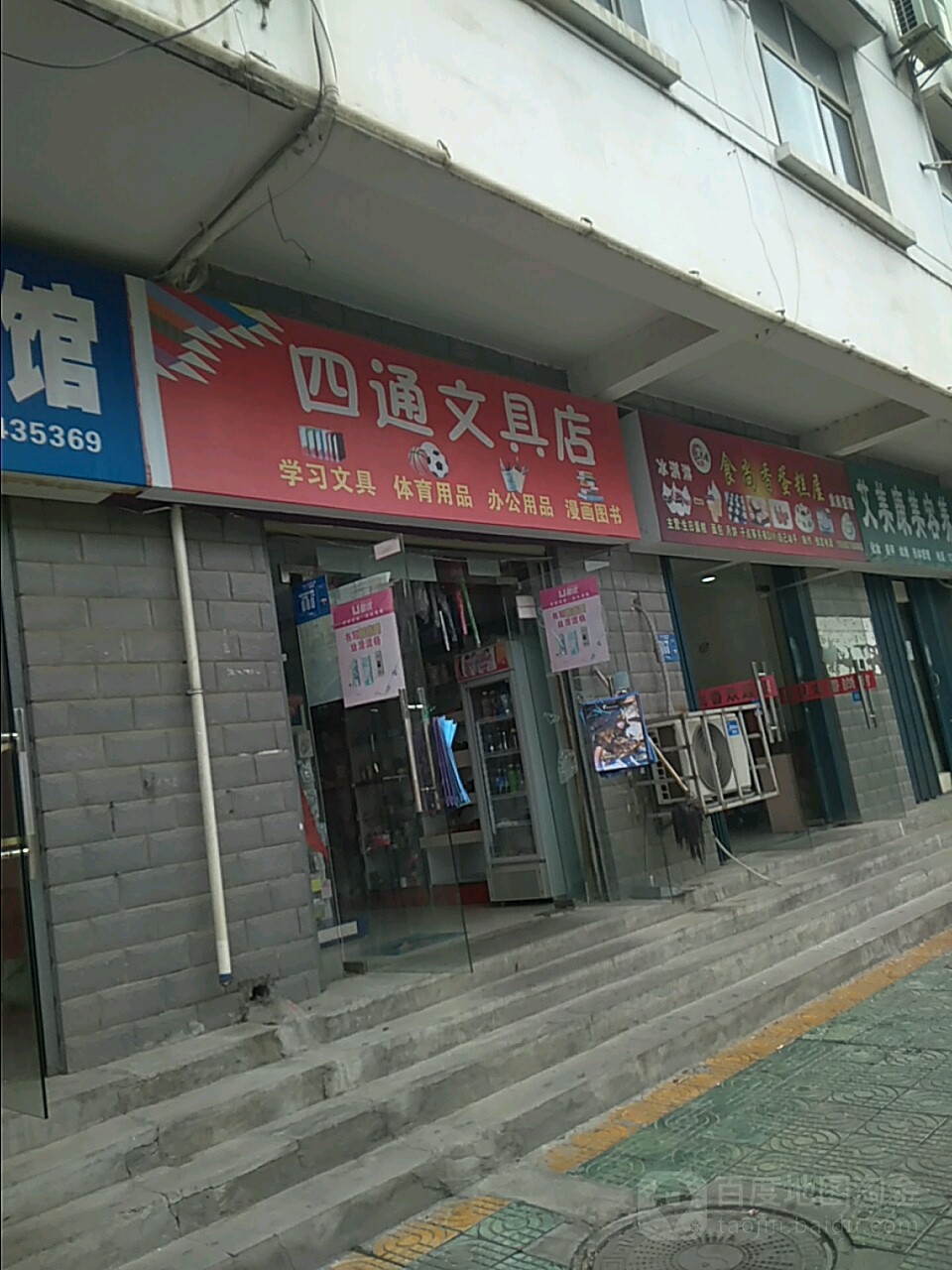 四通文具店